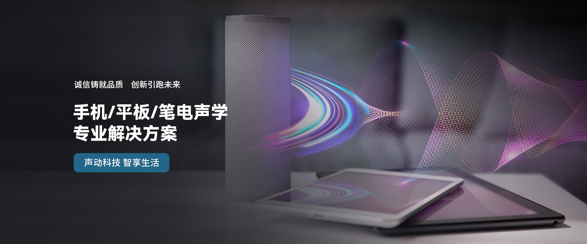 手機/平板/筆電聲學 專業(yè)解決方案