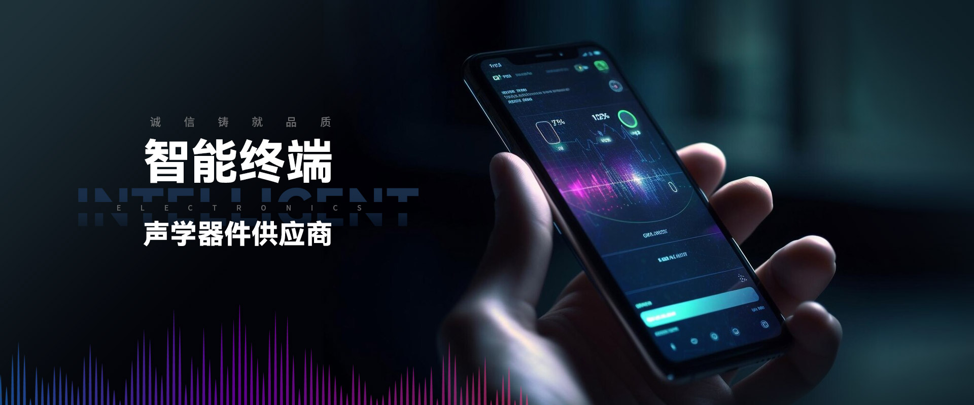 智能終端聲學器件供應商